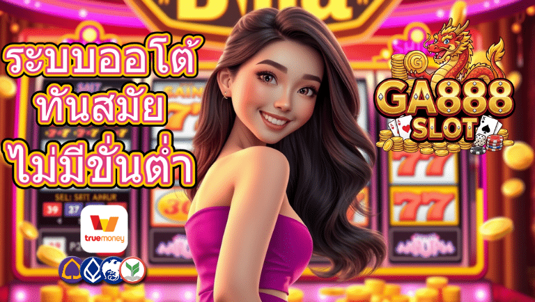 ga888 slot ไม่มีขั่นต่ำ